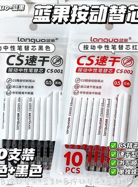 蓝果兜兜笔原装替芯CS笔尖顺滑按动中性笔替芯0.5MM速干红色笔芯