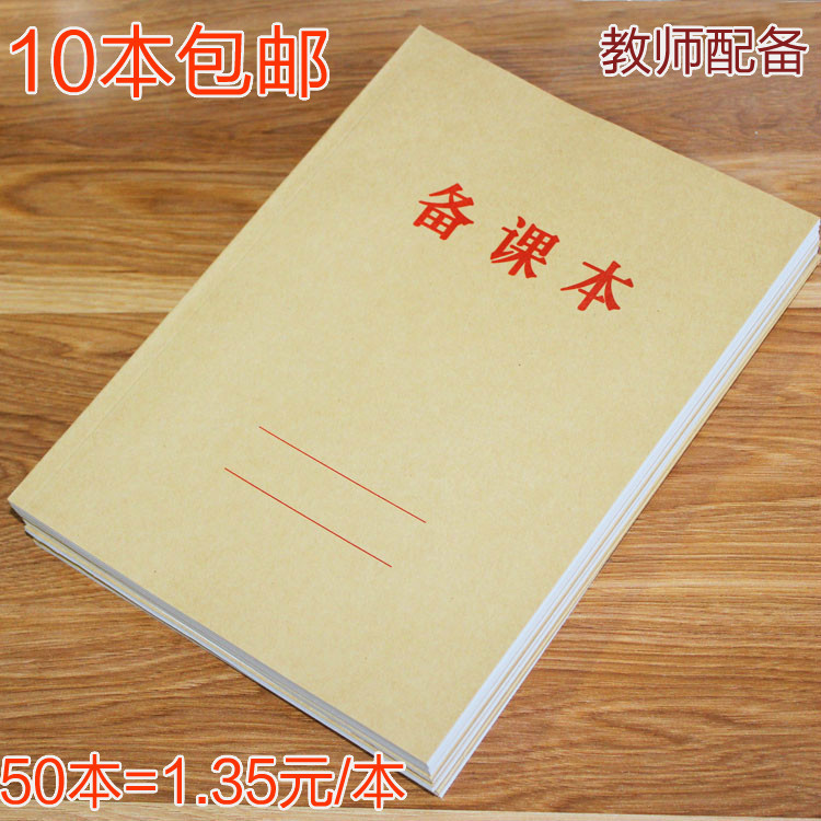 包邮10本装16K教师教学教案本牛皮纸封面备课本B5笔记本29张58页