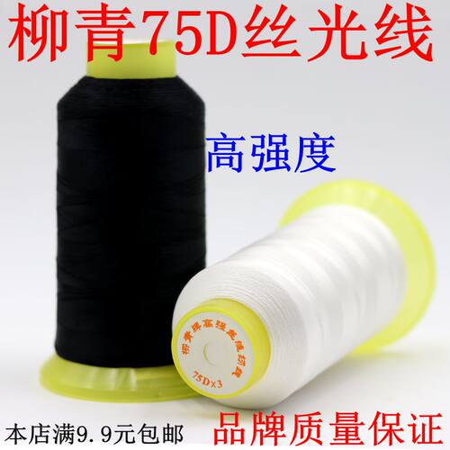 柳青线75D3三股丝光线高强线贡针线羽绒服线雨衣线锁边线缝纫机线