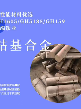 GH1605 GH5188 GH159钴基高温合金 棒材板材管材 可零切加工