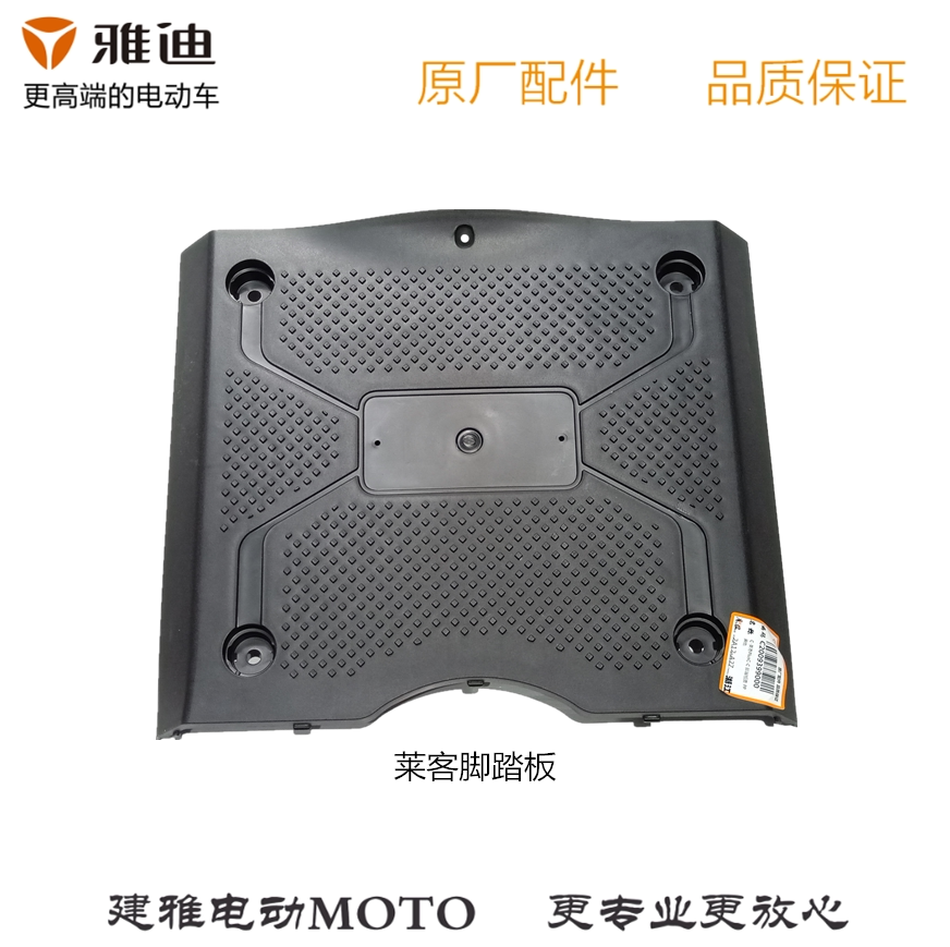 雅迪电动车电瓶车莱客款原厂正品配件脚踏板/脚踏板盖/踏板堵头