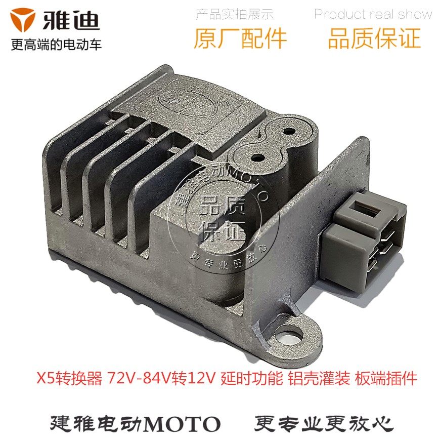 雅迪电动车电瓶车电摩x5智慧版原厂正品配件直流电压变压转换器