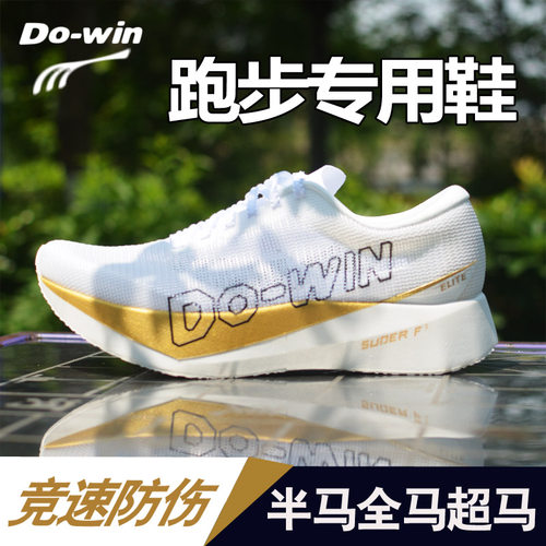 多威跑吧四代ELITE碳板马拉松鞋