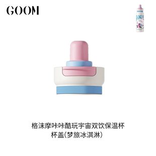 格沫GOOM摩咔咔酷玩宇宙双饮保温杯杯盖/通用吸管水杯盖子配件