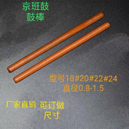 红心枣木京班鼓键子鼓槌班鼓鼓棒板鼓棒京班鼓鼓杄鼓签鼓千超细
