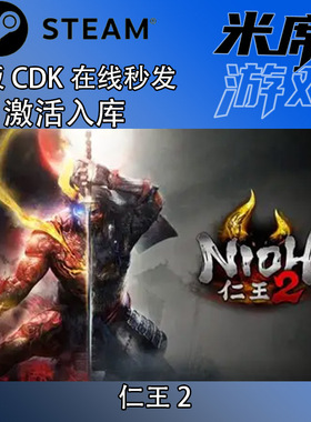 仁王2完全版Steam国区激活码CDK Nioh 2