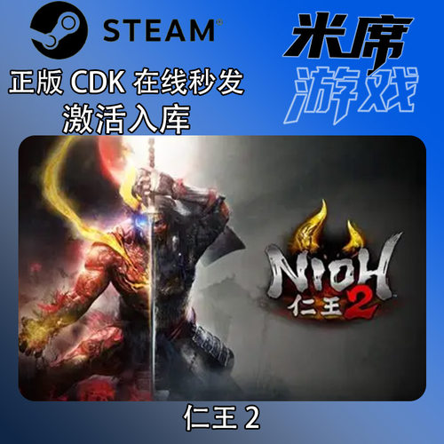 仁王2完全版Steam国区激活码CDK Nioh 2