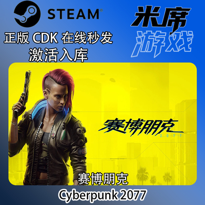 赛博朋克2077国区正版激活码