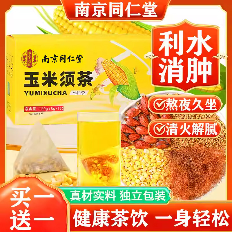 南京同仁堂玉米须茶苦荞祛湿熬夜利尿排水消肿泡水栀子养生茶正品