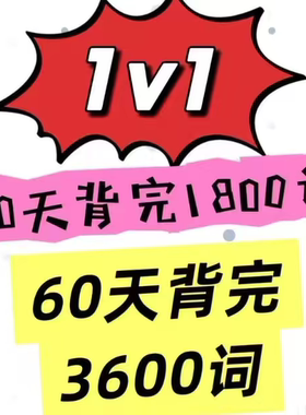 英语一对一，一天1节直到出分为止，kao试轻松140+