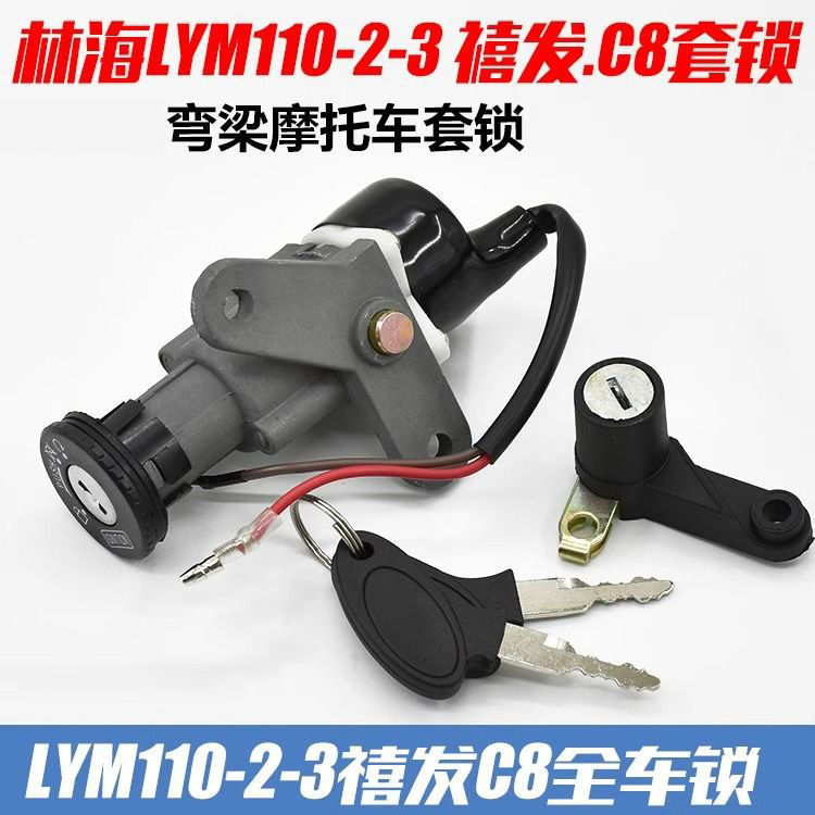 林海弯梁摩托车禧发C8全车锁LYM110-2-3套锁电门锁点火钥匙开关