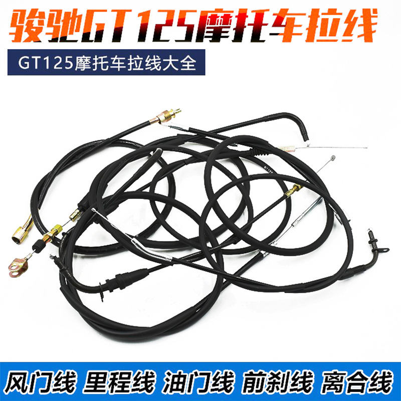 摩托车QS125骏驰GT-5离合线骏威油门前刹线风门碟刹鼓刹里程拉线