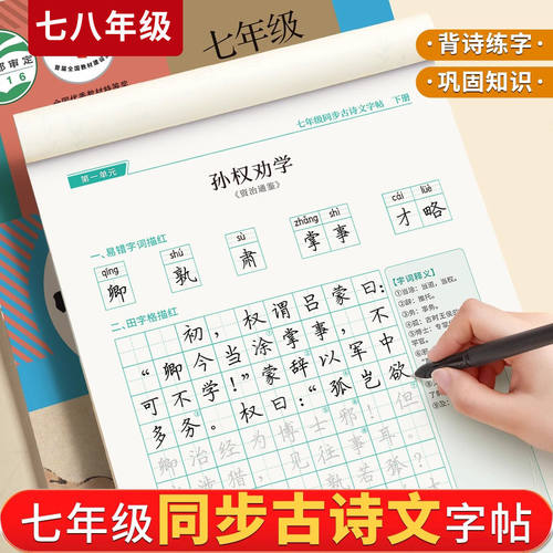 七年级八年级古诗文同步字帖上册下册人教版语文初中古诗词练字帖