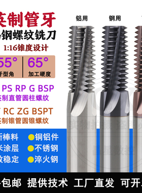 55度圆锥管牙螺纹铣刀BSPT ZG1/4 RP3/8 1/2RC英制锥度管用铣牙刀