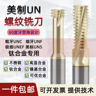 美制UNC钨钢三牙螺纹铣刀不锈钢钛合金高温合金专用UNF全齿铣牙刀
