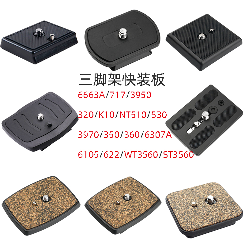 快装板手机直播支架三脚架快装板