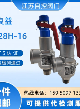 台州良益A28H-16全启式安全阀蒸汽发生器泄压阀储气罐夹层锅管道