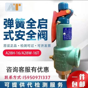 浙江富超安全阀A28H 16T 16锅炉储气罐蒸汽可调弹簧式 泄压阀A28W