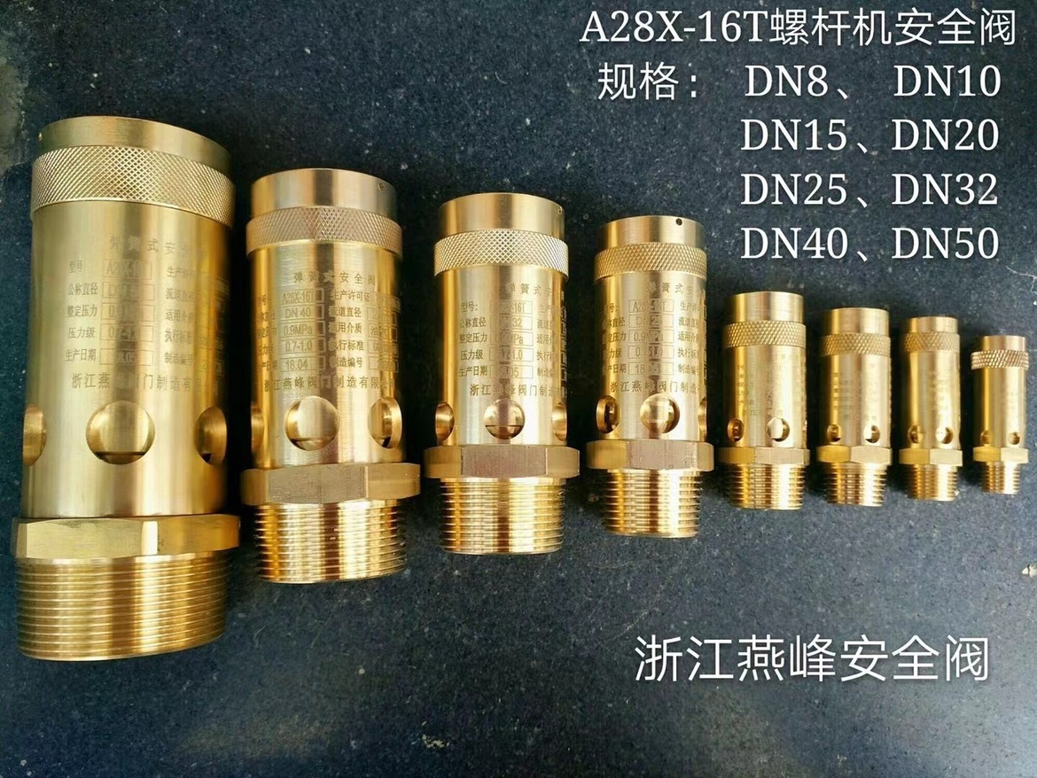 浙江燕峰A28X-16T A28X-25T 弹簧式丝扣安全阀全铜空压机泄压阀