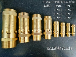 25T 浙江燕峰A28X 16T A28X 絲扣安全閥全銅空壓機泄壓閥 彈簧式