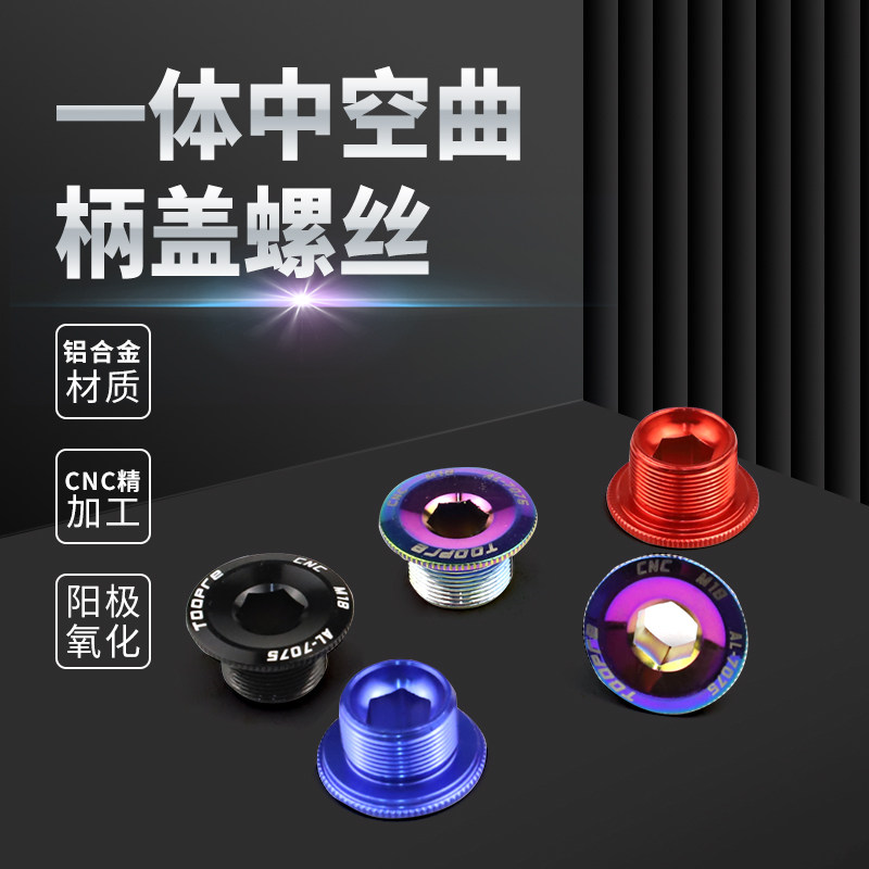 山地车曲柄盖螺丝公路车中空一体曲柄螺丝m18/19/20中轴螺丝浩盟图片