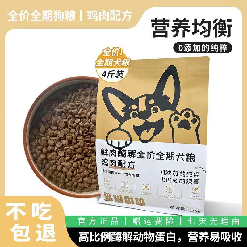 狗粮4斤实惠装全阶段营养均衡