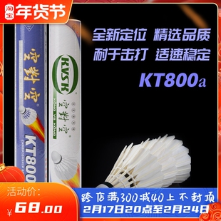 空对空羽毛球kt800a运动球羽毛耐打飞行稳鸭毛室内室外训练12只装