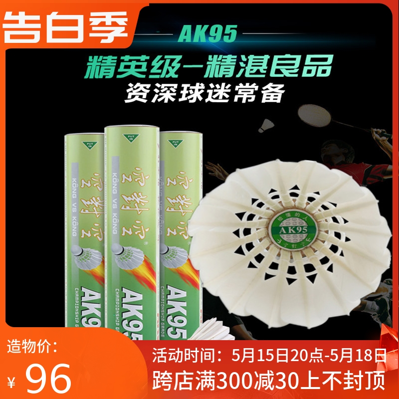 空对空羽毛球ak95正品耐打12只装训练鸭毛球稳定室内室外比赛用球