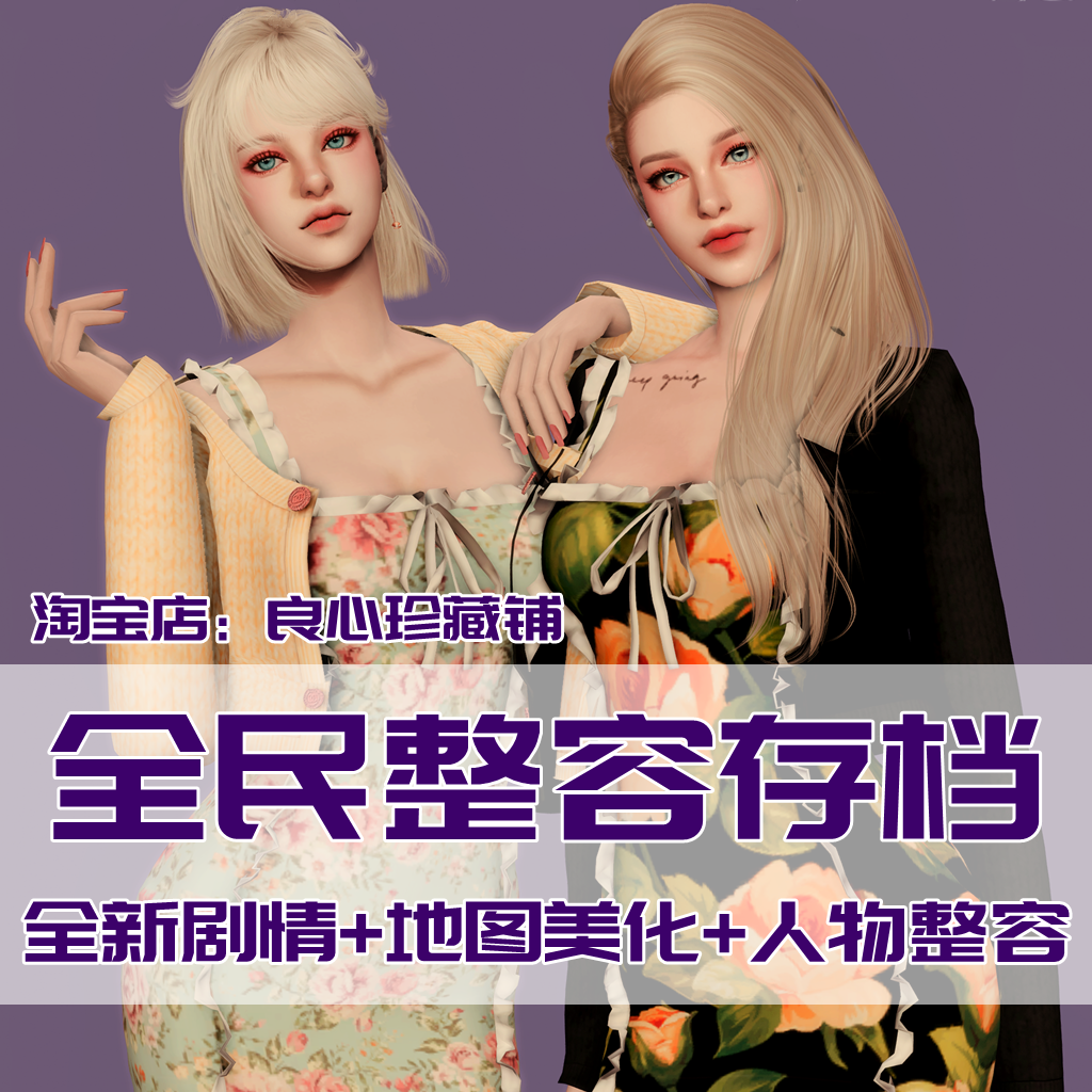 模拟人生4mod全民整容地图房屋美化存档人物补丁合集SIMS4电脑版