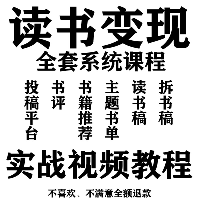 读书写作变现课程自媒体副业书评讲书投稿文案高效读书拆书稿教程