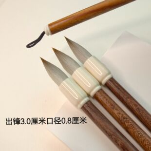 【初心】周爱保笔庄出锋3.0厘米3.6厘米毛笔楷行草隶书