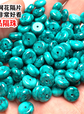 绿松石散珠隔片隔珠串珠配珠垫片铁线老型天然高瓷星月菩提配饰