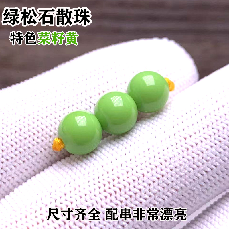 绿松石配珠特色菜籽黄散珠