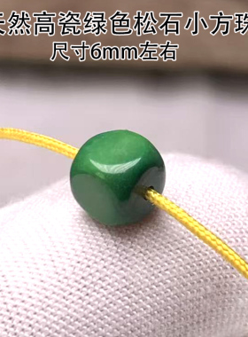 绿松石方珠配珠高瓷老油绿色四方珠子文玩串珠6mm
