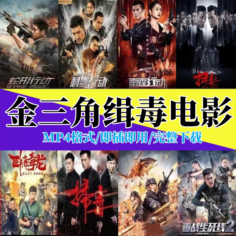 金三角1080p电影u盘武打动作车载手机电脑电视投影仪mp4视频优盘