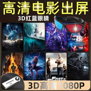 高清3D红蓝眼镜1080P电影U盘64G电脑电视投影立体VR通用MP4视频