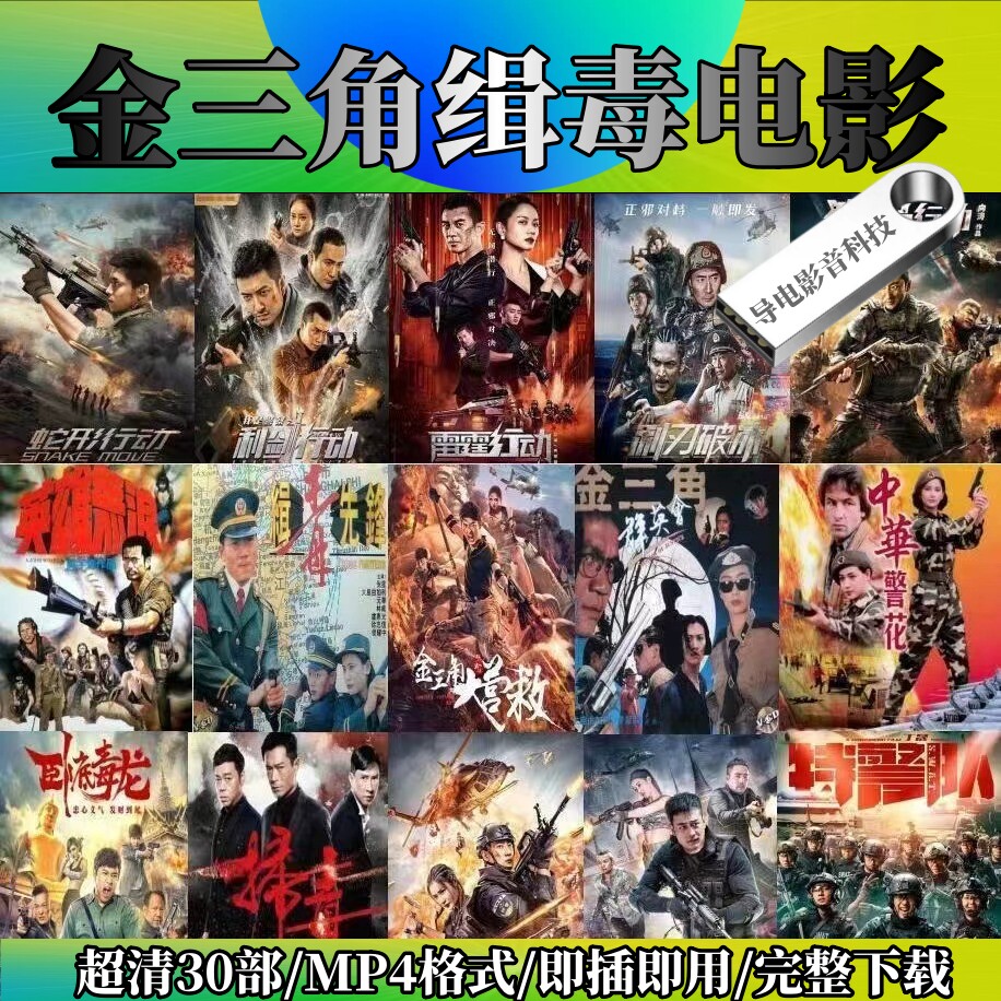 超清1080p金三角动作电影u盘手机电脑车载电视投影仪mp4视频优盘