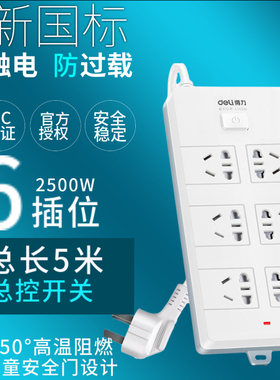 得力18261电源插座新国标插排家用多功能插线接线板5米6位插孔5M