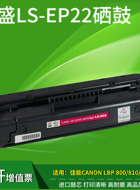 莱盛适用佳能EP-22硒鼓 LBP810 LBP800 LBP1120 LBP250 EP22墨盒