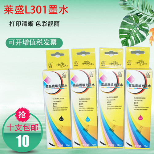 莱盛墨水适用爱普生L301 L310 L380 L351 L1300 L801 L455墨仓打