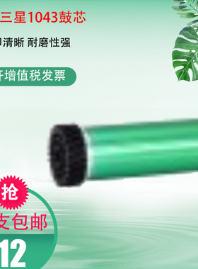配件1666感光鼓芯 适用三星MLT1043S 1665 1666 1660 1661打印机