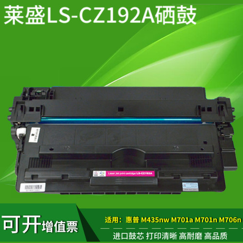 莱盛适用惠普HP CZ192A hp M435nw M701a M701n M706n HP93A硒鼓