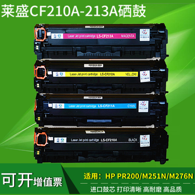 莱盛CF210硒鼓适用惠普M251N墨粉盒HP200 M276nw M251nw HP131A