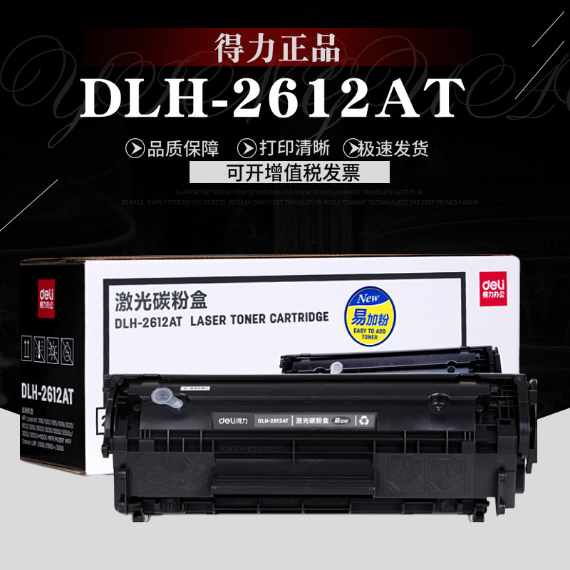 得力DLH-2612AT易加粉硒鼓 适用HP 12A 惠普1020 M1005 佳能2900+