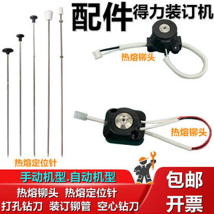 得力装订机配件3888 33015 33669 14602加热头铆管热熔头定位针头