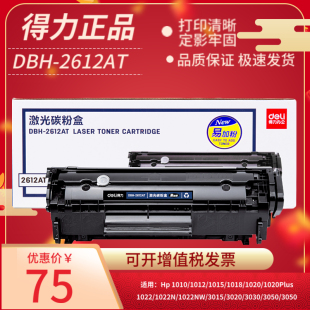 1010 得力DBH 1020 1319墨盒 12AT易加粉硒鼓适用惠普HP12A M1005