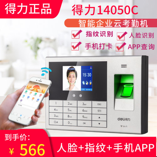 得力14050CS云考勤机面部指纹识别考勤机e+手机app打卡机WIFI异地