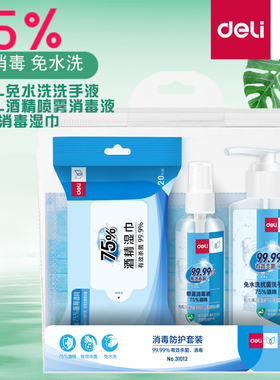 得力31011洗手液套装75%酒精消毒液(50ml喷雾+60ml洗手液+湿巾)