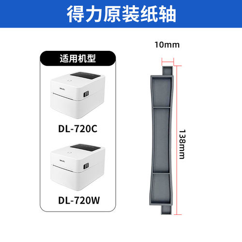 条码打印机配件纸轴DL-720W(NEW)/DL-720C(NEW)标签机装纸轴