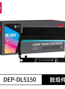 得力（deli）DL5150硒鼓组件适用奔图BP5150DN硒鼓粉盒BP5155DN/B